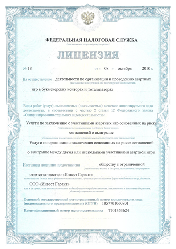 ООО «Инвест Гарант» имеет лицензию №18 ФНС РФ на организацию и проведение азартных игр в букмекерских конторах и тотализаторах на территории Российской Федерации от 8 октября 2010 года.
