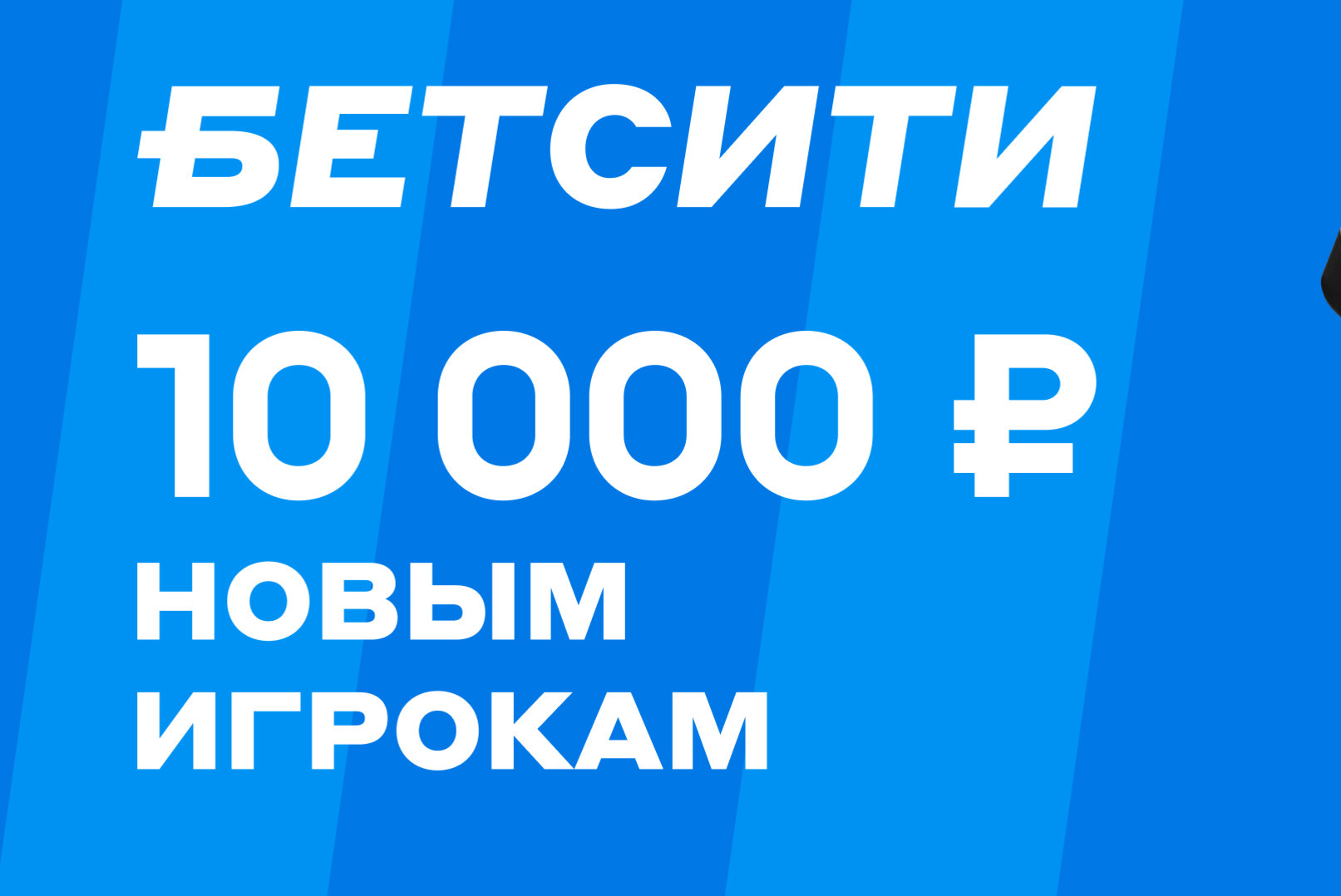 Бетсити 500 рублей