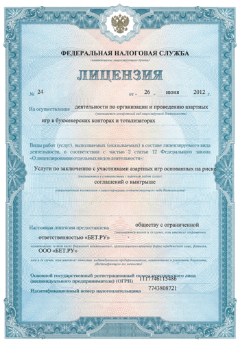 ООО «БЕТ.РУ» работает по лицензии №24 ФНС РФ на организацию и проведение азартных игр в букмекерских конторах и тотализаторах на территории России от 26 июня 2012 года. 