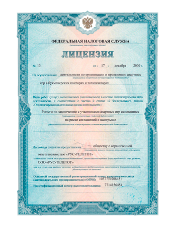 «Tennisi» работает по лицензии №13 ФНС РФ на организацию и проведение азартных игр в букмекерских конторах и тотализаторах на территории России от 17 февраля 2009 года.