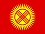 Киргизия 